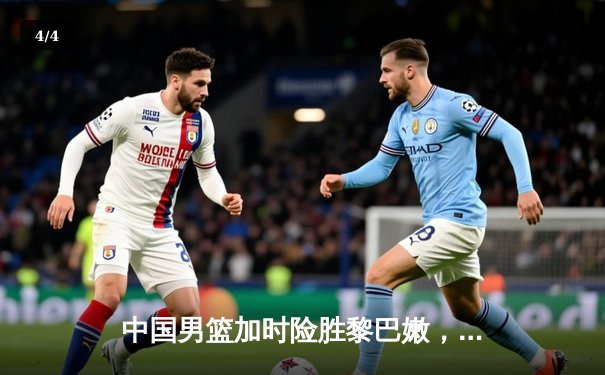 中国男篮加时险胜黎巴嫩，周琦统治内线助队卫冕亚洲杯冠军 - 4