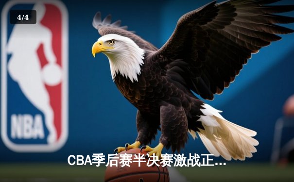 CBA季后赛半决赛激战正酣 广东宏远加时力克辽宁本钢夺赛点 - 4