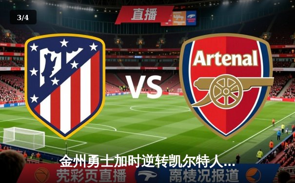 金州勇士加时逆转凯尔特人，库里50分创纪录之夜 - 3