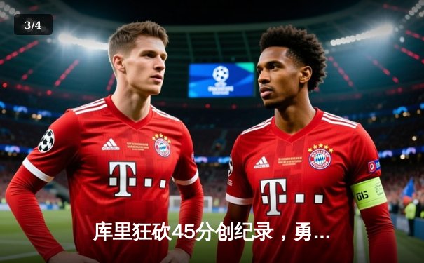 库里狂砍45分创纪录，勇士加时险胜凯尔特人夺赛点 - 3