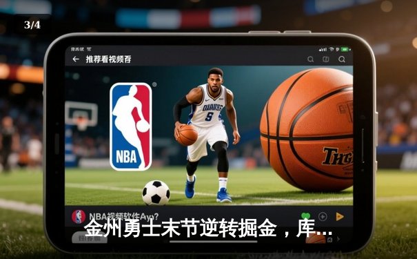 金州勇士末节逆转掘金，库里关键三分锁定胜局 - 3