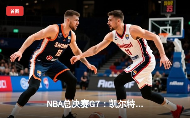 NBA总决赛G7：凯尔特人加时险胜勇士，塔图姆狂砍44分创纪录