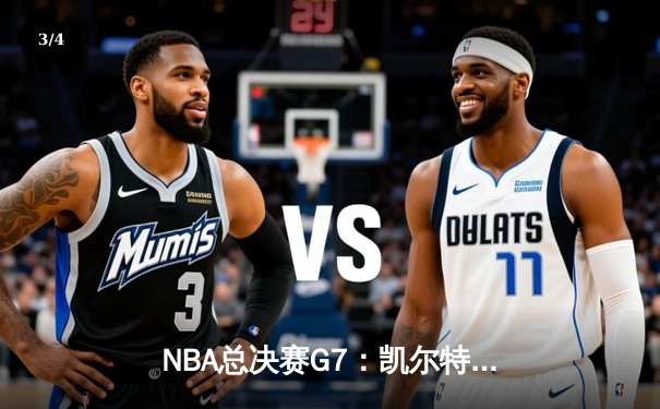 NBA总决赛G7：凯尔特人加时险胜勇士，塔图姆狂砍44分创纪录 - 3