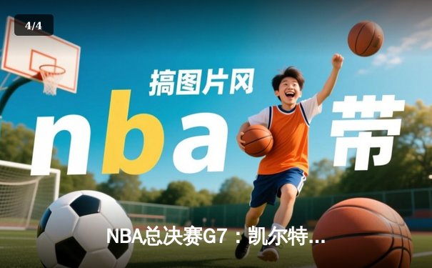 NBA总决赛G7：凯尔特人加时险胜勇士，塔图姆狂砍44分创纪录 - 4
