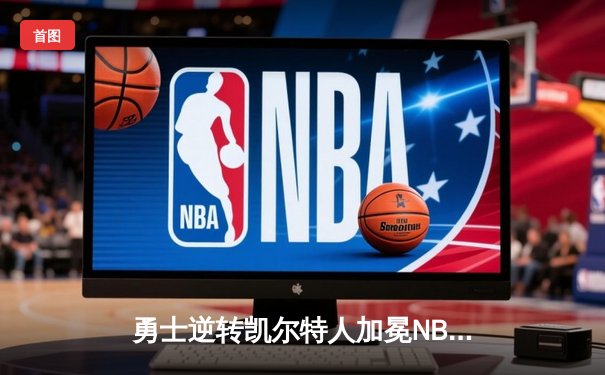 勇士逆转凯尔特人加冕NBA总冠军，库里荣膺FMVP