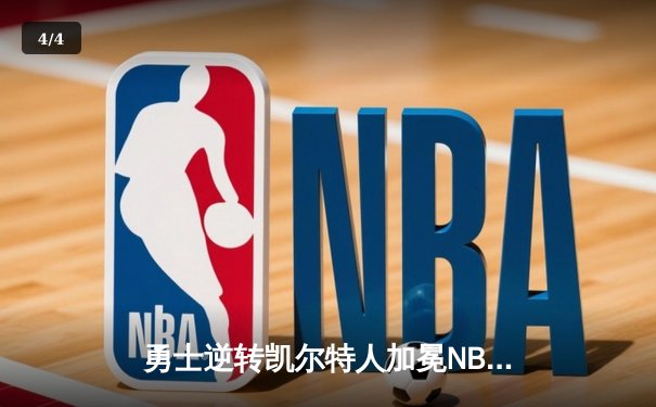 勇士逆转凯尔特人加冕NBA总冠军，库里荣膺FMVP - 4