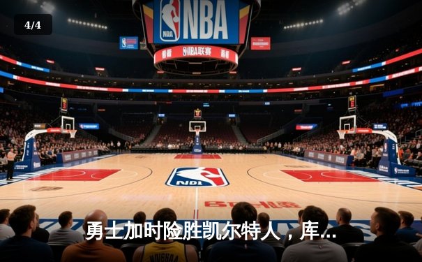 勇士加时险胜凯尔特人，库里50分创赛季新高 - 4