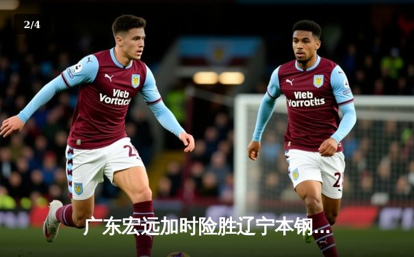 广东宏远加时险胜辽宁本钢 CBA半决赛上演史诗级对决 - 2