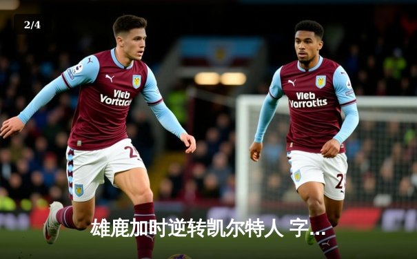 雄鹿加时逆转凯尔特人 字母哥44分主宰比赛 - 2