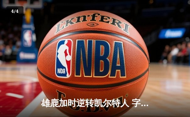 雄鹿加时逆转凯尔特人 字母哥44分主宰比赛 - 4