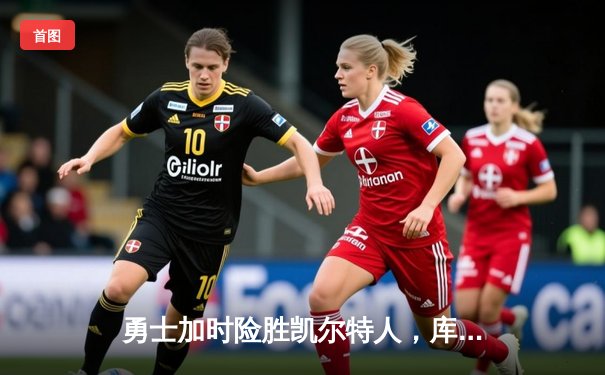 勇士加时险胜凯尔特人，库里狂砍43分率队豪取八连胜