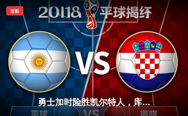 勇士加时险胜凯尔特人，库里关键三分锁定胜局