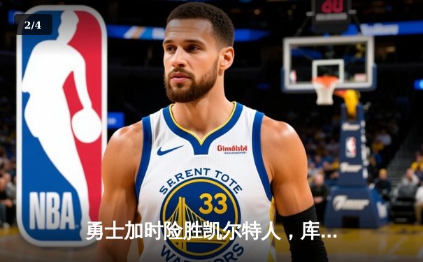 勇士加时险胜凯尔特人，库里关键三分锁定胜局 - 2