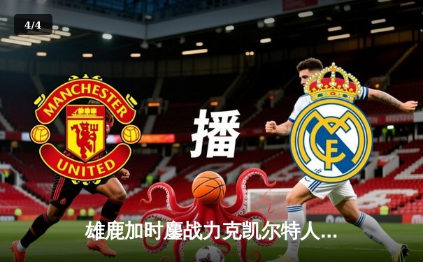 雄鹿加时鏖战力克凯尔特人 字母哥44+14献制胜封盖 - 4