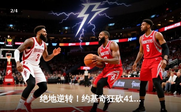 绝地逆转！约基奇狂砍41+11+7，掘金加时险胜勇士扳平系列赛 - 2