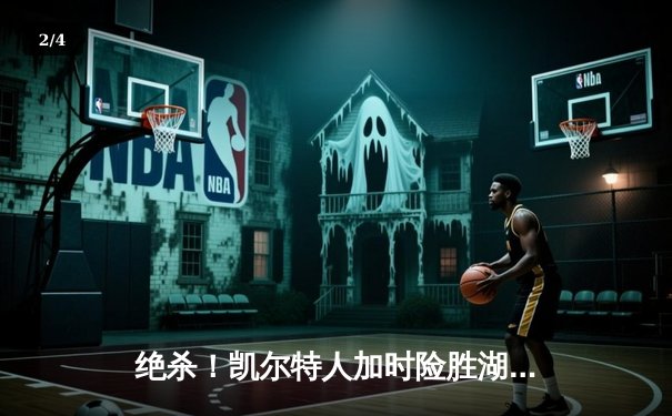 绝杀！凯尔特人加时险胜湖人，塔图姆狂砍44分主宰国家德比 - 2