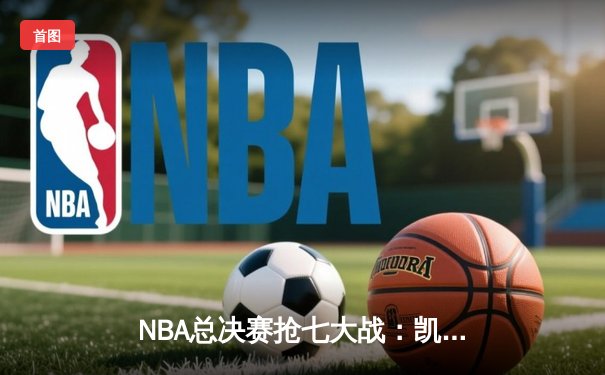 NBA总决赛抢七大战：凯尔特人逆转掘金夺冠，塔图姆荣膺FMVP