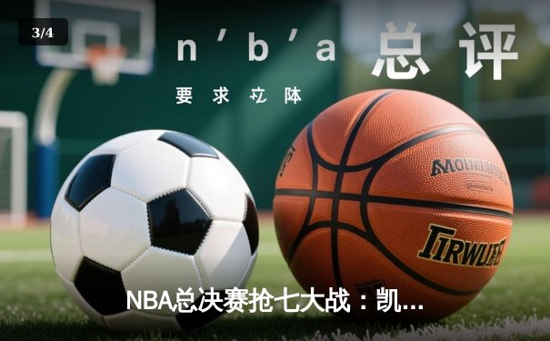 NBA总决赛抢七大战：凯尔特人逆转掘金夺冠，塔图姆荣膺FMVP - 3