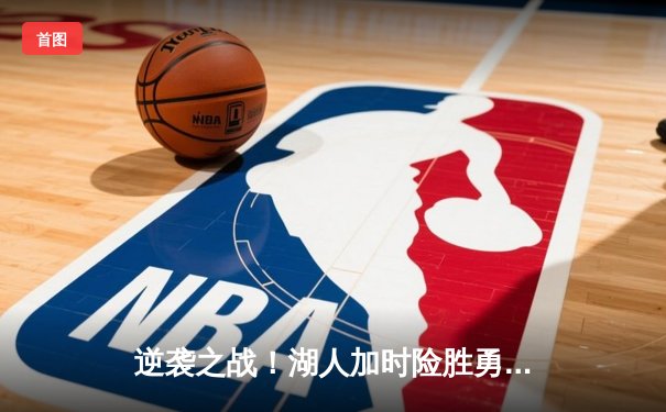 逆袭之战！湖人加时险胜勇士，詹姆斯三双库里空砍40分