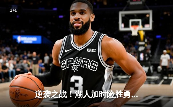 逆袭之战！湖人加时险胜勇士，詹姆斯三双库里空砍40分 - 3