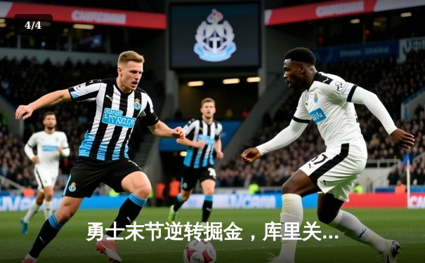 勇士末节逆转掘金，库里关键三分定乾坤，系列赛2-1领先 - 4