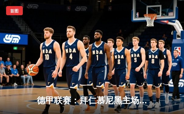 德甲联赛：拜仁慕尼黑主场3-1力克多特蒙德，凯恩独中两元助球队登顶