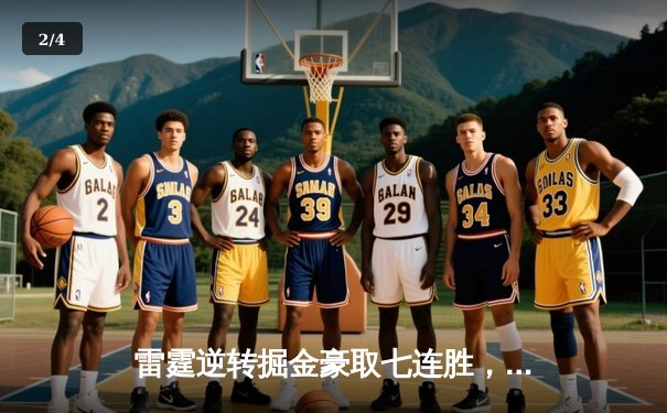 雷霆逆转掘金豪取七连胜，亚历山大关键抢断锁定胜局 - 2