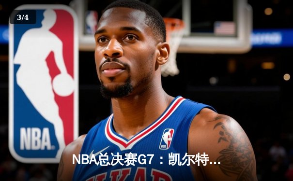NBA总决赛G7：凯尔特人险胜勇士，塔图姆狂砍41分加冕FMVP - 3