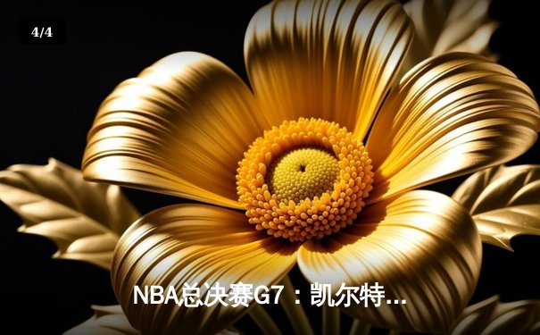 NBA总决赛G7：凯尔特人险胜勇士，塔图姆狂砍41分加冕FMVP - 4