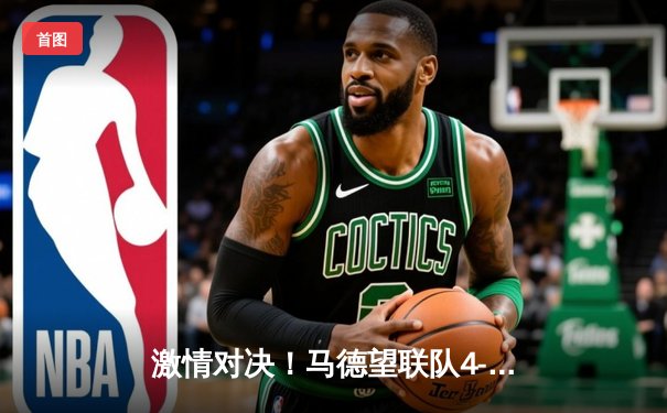 激情对决！马德望联队4-3战胜曼谷猛虎，亚洲俱乐部冠军联赛小组赛上演进球盛宴