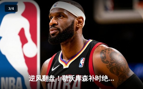 逆风翻盘！勒沃库森补时绝平延续不败神话，欧联杯晋级在望 - 3