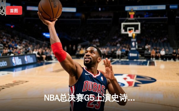 NBA总决赛G5上演史诗逆转，丹佛掘金加时险胜迈阿密热火夺赛点