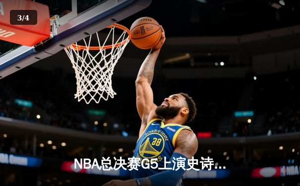 NBA总决赛G5上演史诗逆转，丹佛掘金加时险胜迈阿密热火夺赛点 - 3