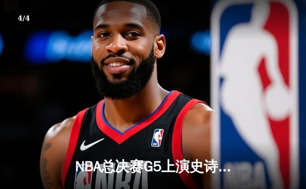 NBA总决赛G5上演史诗逆转，丹佛掘金加时险胜迈阿密热火夺赛点 - 4