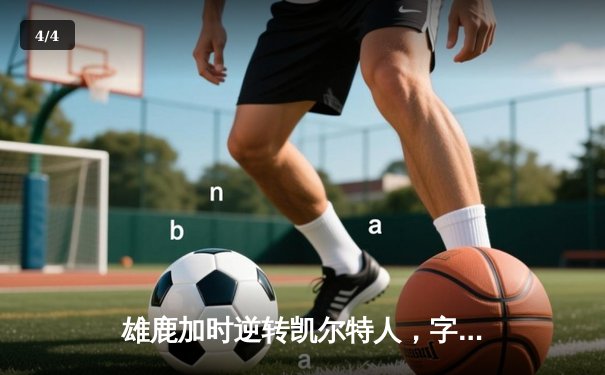 雄鹿加时逆转凯尔特人，字母哥44+14+7主宰双加时鏖战 - 4