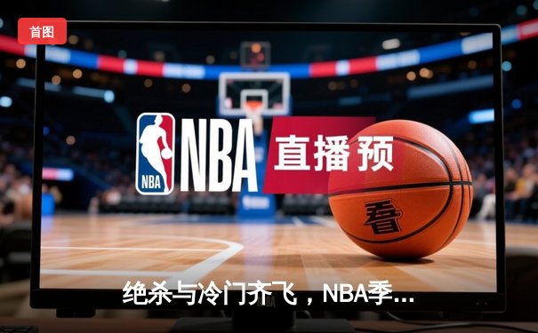 绝杀与冷门齐飞，NBA季后赛首轮上演戏剧性开局