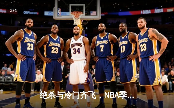 绝杀与冷门齐飞，NBA季后赛首轮上演戏剧性开局 - 3