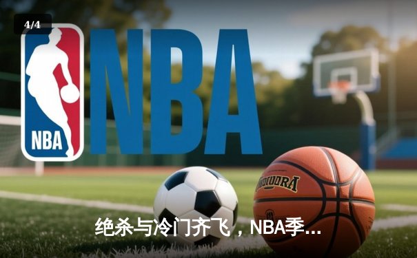 绝杀与冷门齐飞，NBA季后赛首轮上演戏剧性开局 - 4
