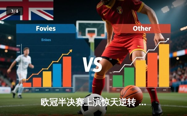 欧冠半决赛上演惊天逆转 曼城加时赛3-2绝杀拜仁晋级决赛 - 3