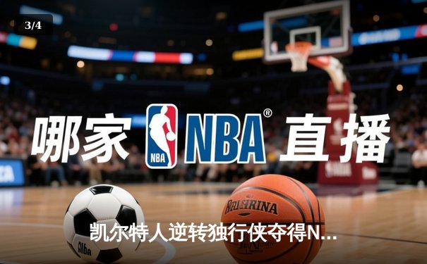凯尔特人逆转独行侠夺得NBA总冠军 塔图姆斩获FMVP创队史新纪录 - 3