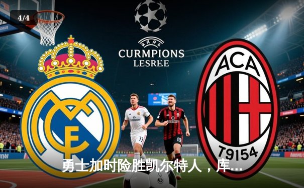 勇士加时险胜凯尔特人，库里关键三分锁定胜局 - 4