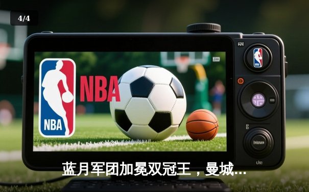 蓝月军团加冕双冠王，曼城点球鏖战力克切尔西问鼎社区盾 - 4