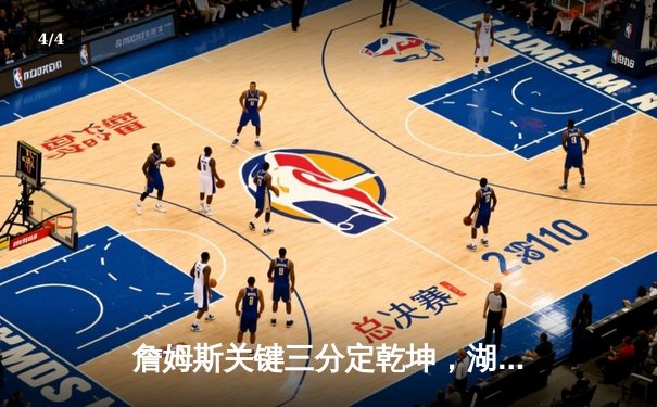 詹姆斯关键三分定乾坤，湖人加时险胜勇士夺赛点 - 4