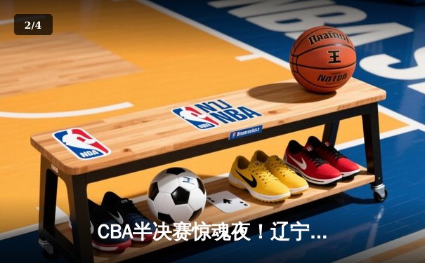 CBA半决赛惊魂夜！辽宁本钢加时险胜广东宏远，赵继伟三分绝平救主 - 2