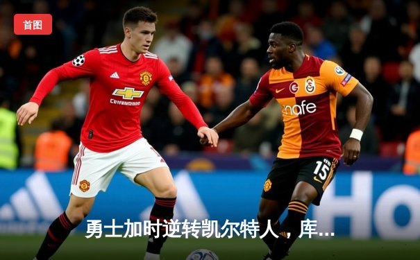 勇士加时逆转凯尔特人，库里43分创赛季新高