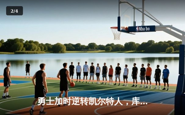 勇士加时逆转凯尔特人，库里43分创赛季新高 - 2