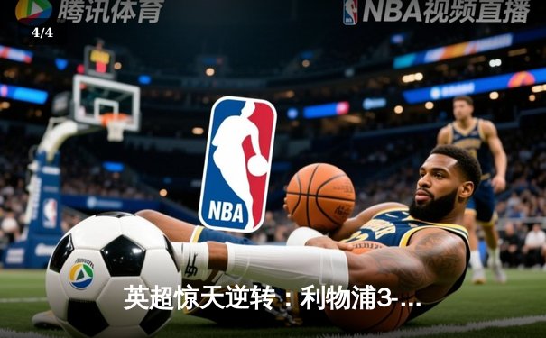 英超惊天逆转：利物浦3-2绝杀曼城，萨拉赫97分钟定乾坤 - 4