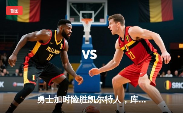 勇士加时险胜凯尔特人，库里狂砍43分上演三分雨奇迹