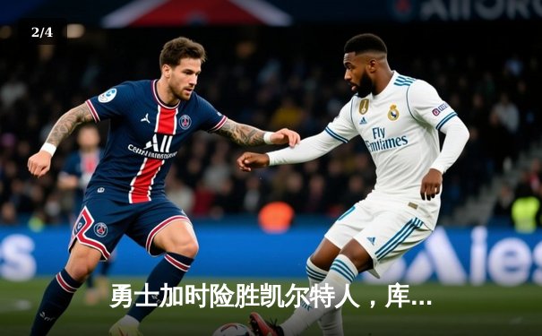 勇士加时险胜凯尔特人，库里狂砍43分上演三分雨奇迹 - 2