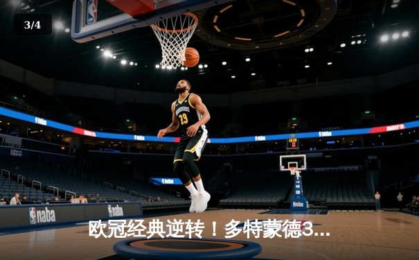 欧冠经典逆转！多特蒙德3-2绝杀巴黎，桑乔独造两球导演威斯特法伦奇迹 - 3